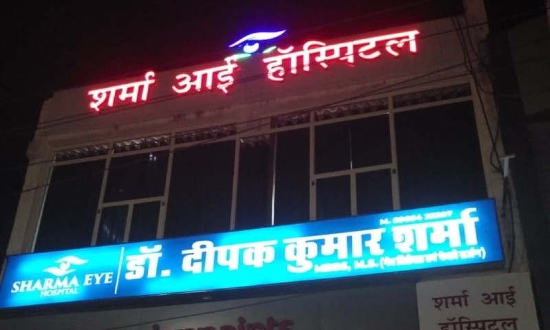Sharma Eye Hospital